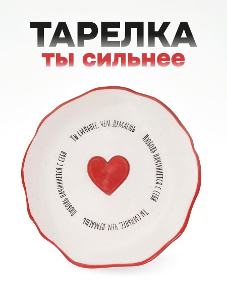 Тарелка керамическая iLikeGift «Ты сильнее, чем думаешь. Любовь начинается с себя.» 