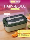 Ланчбокс "Wonderful life", green (ложка+вилка), 800 мл