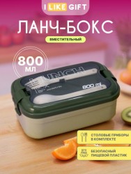Ланчбокс "Wonderful life", green (ложка+вилка), 800 мл