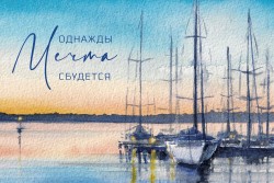Открытка «Однажды мечта сбудется», 100*150 мм, 5 шт