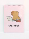 Скетчбук «Capybara works», 14х20 см,  плотность 100 гр