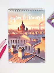 Скетчбук "Солнечный Питер",14х20 см, плотность 100 гр