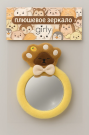 Плюшевое зеркало GIRLY "Soft pawr", brown (8*14 см)