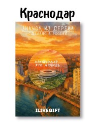 Значок ECO из дерева iLikeGift "Краснодар это любовь"