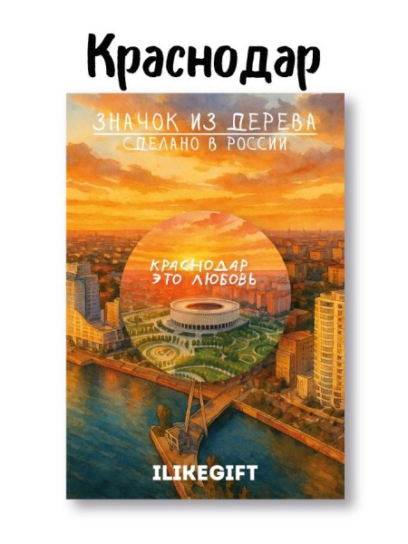 Значок ECO из дерева iLikeGift "Краснодар это любовь" 
