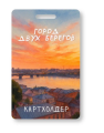 Держатель для карт "Город двух берегов" (6,5 х 10,4 см)