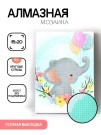 Алмазная мозаика картина стразами "Слонёнок с шариками", 15х20 см