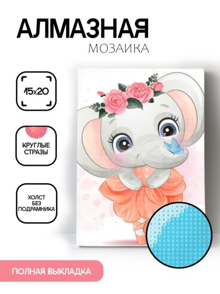 Алмазная мозаика картина стразами "Слоник - балерина", 15х20 см 