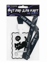 Футляр для карт на ленте ПО ПЛАНУ. "Сat and fish", transparent