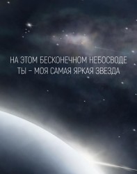 Мини открытка «Ты-моя самая ярка звезда», 75*95 мм, 10 шт