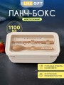 Ланчбокс "Beautiful life", beige (ложка+вилка), 1100 мл