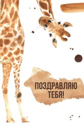 Открытка «Жираф», 100*150 мм, 5 шт
