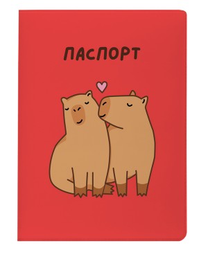 Обложка для паспорта «Capybara love», плотность 280 мкм