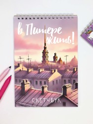 Скетчбук "Вечерний Питер", 14х20 см, плотность 100 гр