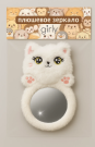 Плюшевое зеркало GIRLY "Cat's paws", white (9*17 см)