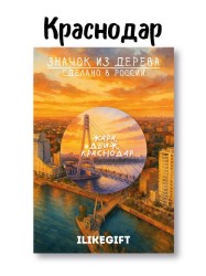 Значок ECO из дерева iLikeGift "Жара,движ,Краснодар"