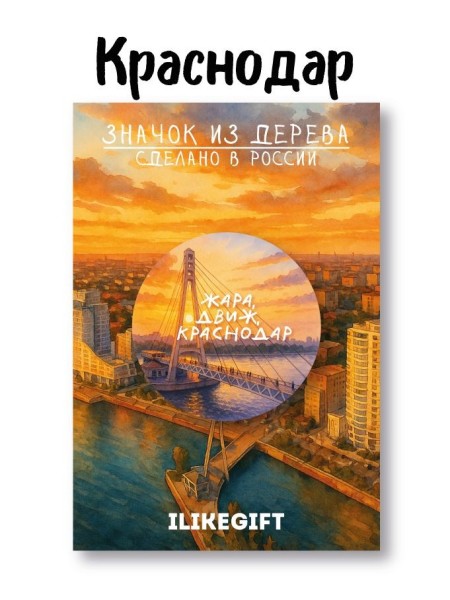 Значок ECO из дерева iLikeGift "Жара,движ,Краснодар" 