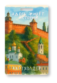 Держатель для карт "Здесь живет история" (6,5 х 10,4 см)