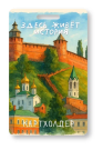Держатель для карт "Здесь живет история" (6,5 х 10,4 см)