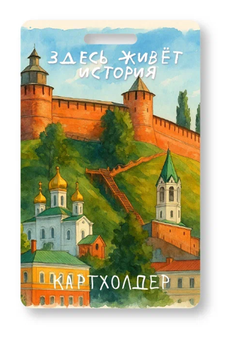 Держатель для карт "Здесь живет история" (6,5 х 10,4 см) 