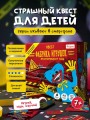 Квест игра для детей "Фабрика игрушек" Эксперимент 1006, 7+