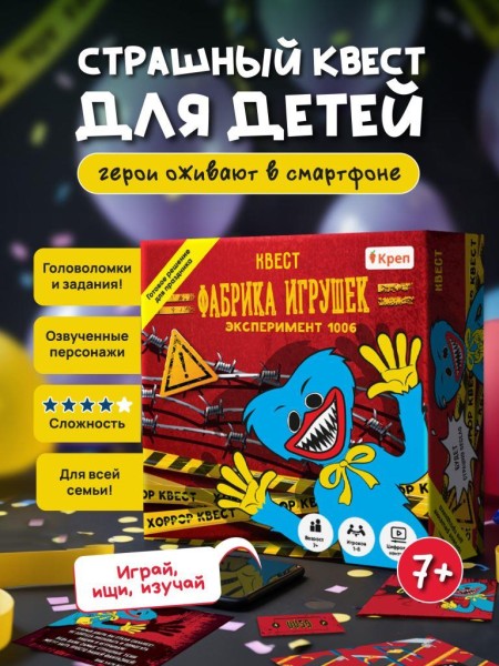 Квест игра для детей "Фабрика игрушек" Эксперимент 1006, 7+ 