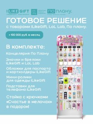 Стойка с крючками "Счастье в мелочах" + комплект товаров iLikeGift, LoL Lab, По плану.