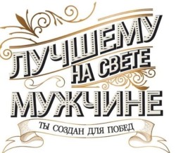 Кружка "Лучшему на свете мужчине", 320мл