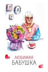 Открытка «Любимая бабушка», 100*150 мм, 5 шт