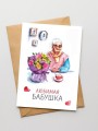 Открытка «Любимая бабушка», 100*150 мм, 5 шт
