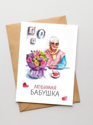 Открытка «Любимая бабушка», 100*150 мм, 5 шт