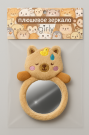 Плюшевое зеркало GIRLY "Capybara with a duck", brown (8*14 см)