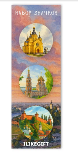 Набор значков 3 шт. iLikeGift "Нижний" 