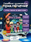 Смарт Квест "Суперсемья. Битва за землю" игра для детей, 7+