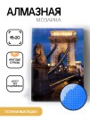 Алмазная мозаика картина стразами "Висячий мост", 15х20 см