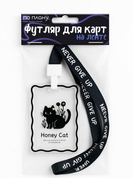 Футляр для карт на ленте ПО ПЛАНУ. "Honey cat", transparent 