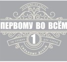 Кружка "Первому во всем", 320мл
