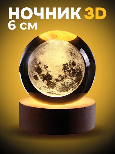 Ночник 3D iLikeGift «Moon» (6 см) 