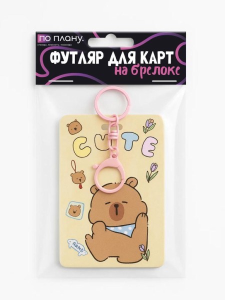 Футляр для карт с брелоком ПО ПЛАНУ. "Dancing Capybara", brown 