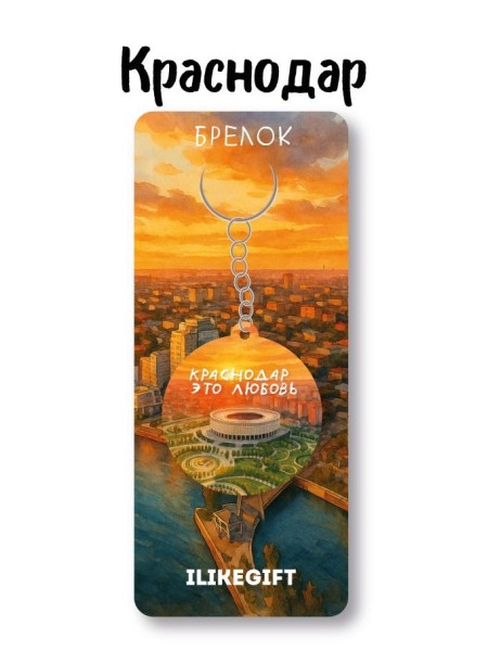 Брелок ECO из дерева iLikeGift "Краснодар это любовь" 