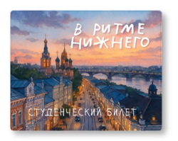 Обложка для студенческого «В ритме Нижнего», плотность 600 мкм