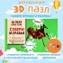 3D пазл &quot;Юный гений: Собери муравья&quot;