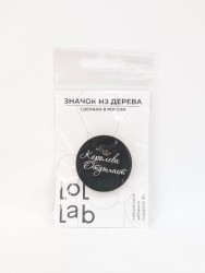 Значок ECO из дерева LOL LAB "Королева отдыхает"