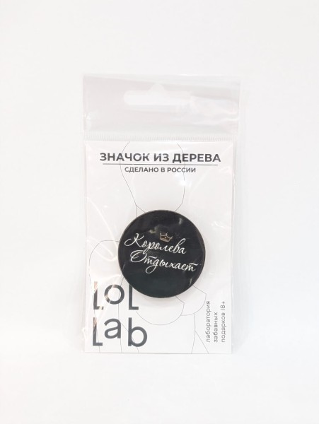 Значок ECO из дерева LOL LAB "Королева отдыхает" 