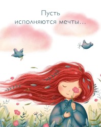 Мини открытка «Пусть исполняются мечты...», 75*95 мм, 10 шт