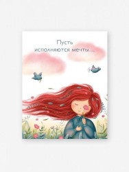 Мини открытка «Пусть исполняются мечты...», 75*95 мм, 10 шт