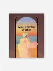 Мини открытка «Не переставай мечтать», 75*95 мм, 10 шт