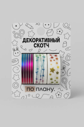 Набор декоративного скотча 3 шт. ПО-ПЛАНУ. "Stars" (2м*1,5см)
