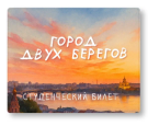 Обложка для студенческого «Город двух берегов», плотность 600 мкм