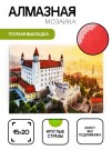Алмазная мозаика картина стразами "Братислава", 15х20 см